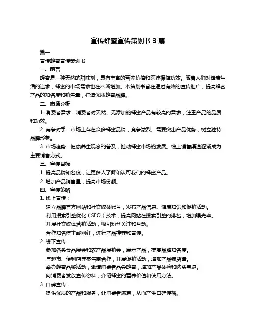 宣传蜂蜜宣传策划书3篇