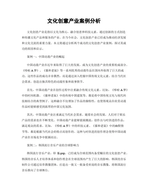 文化创意产业案例分析