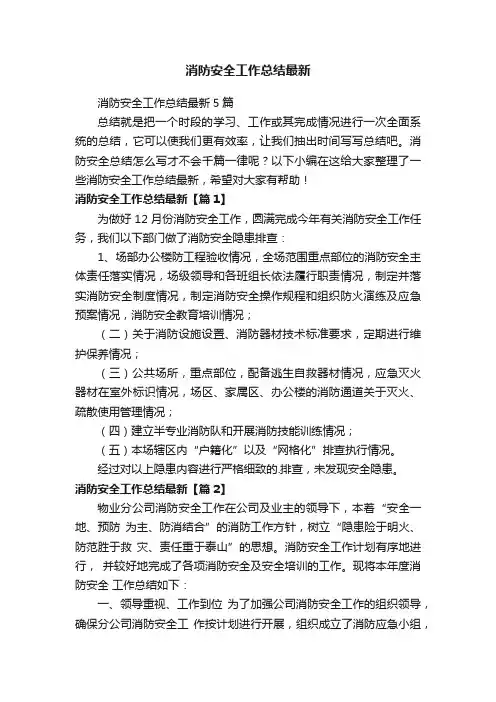 消防安全工作总结最新5篇