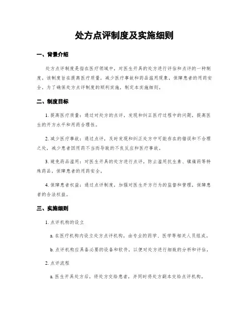 处方点评制度及实施细则