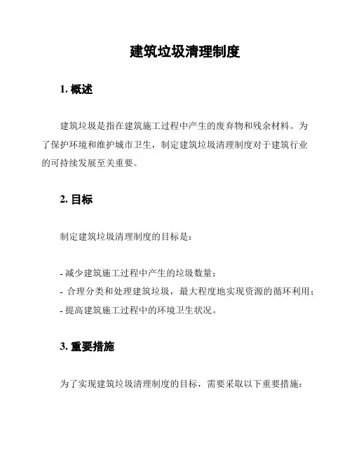 建筑垃圾清理制度