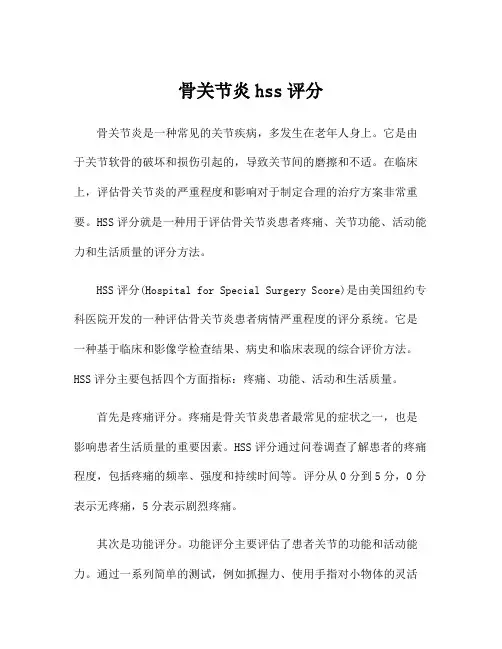 骨关节炎hss评分