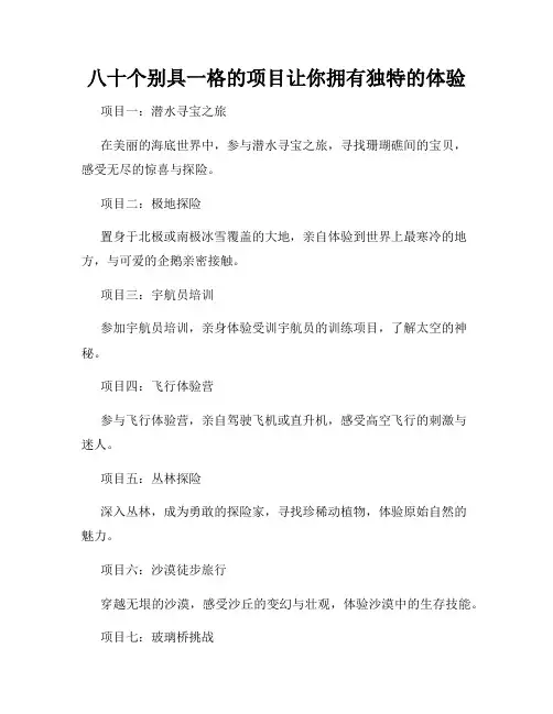 八十个别具一格的项目让你拥有独特的体验