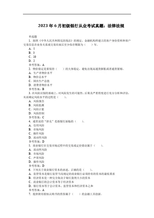 2023年6月初级银行从业考试真题：法律法规