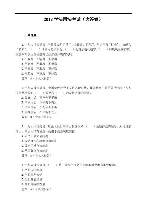 2018学法用法考试题库(答案)