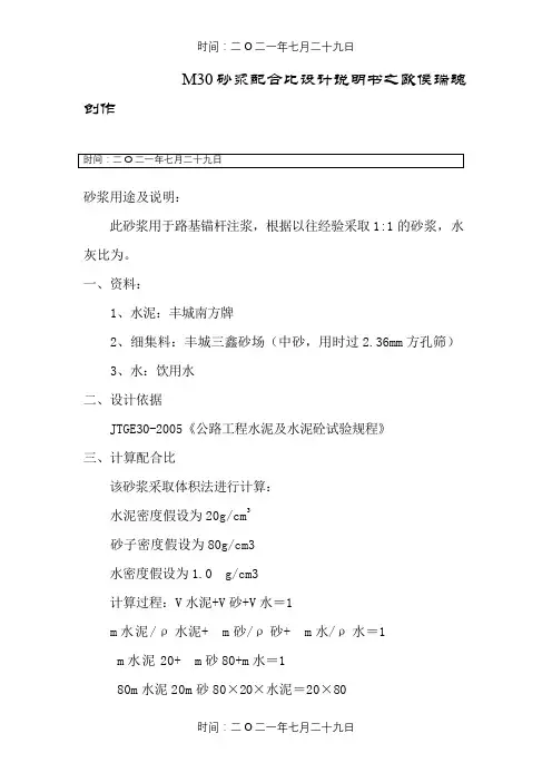 M30砂浆配合比设计说明书锚杆用