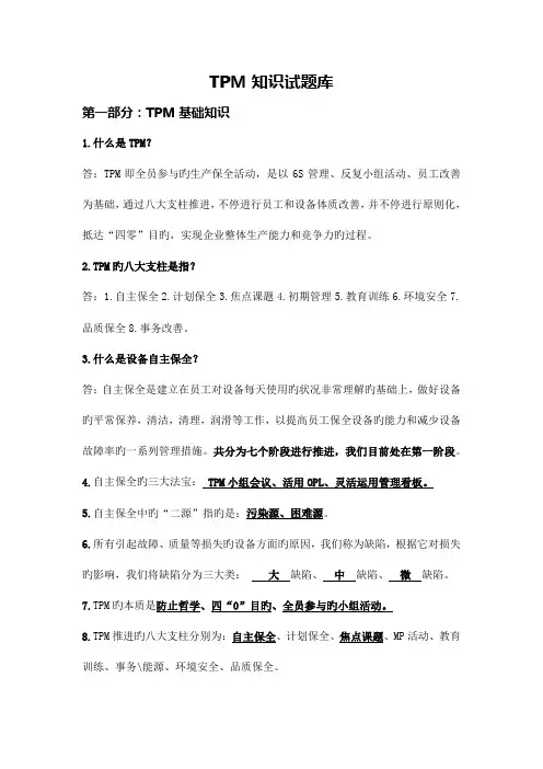 2023年TPM项目课程相关理论知识试题库