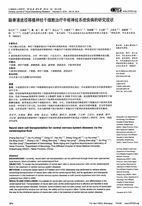脑脊液途径移植神经干细胞治疗中枢神经系统疾病的研究现状