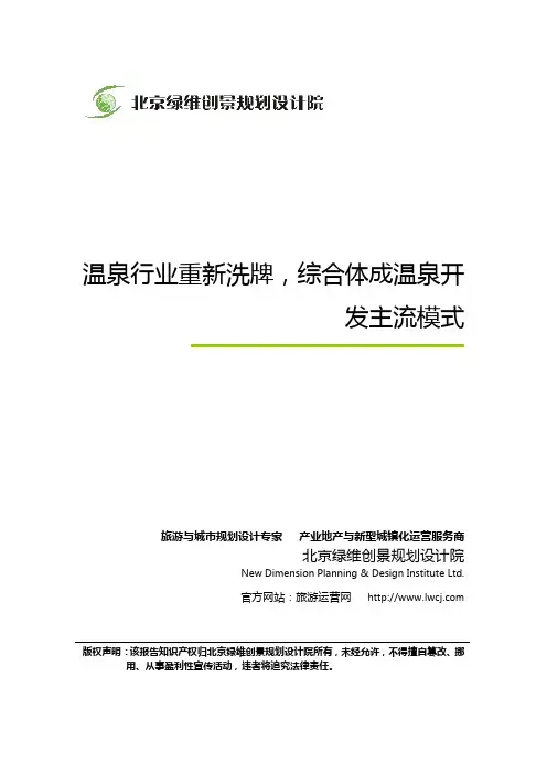 温泉行业重新洗牌,综合体成温泉开发主流模式-绿维创景