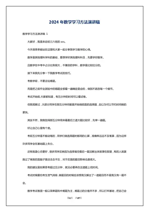 2024年数学学习方法演讲稿