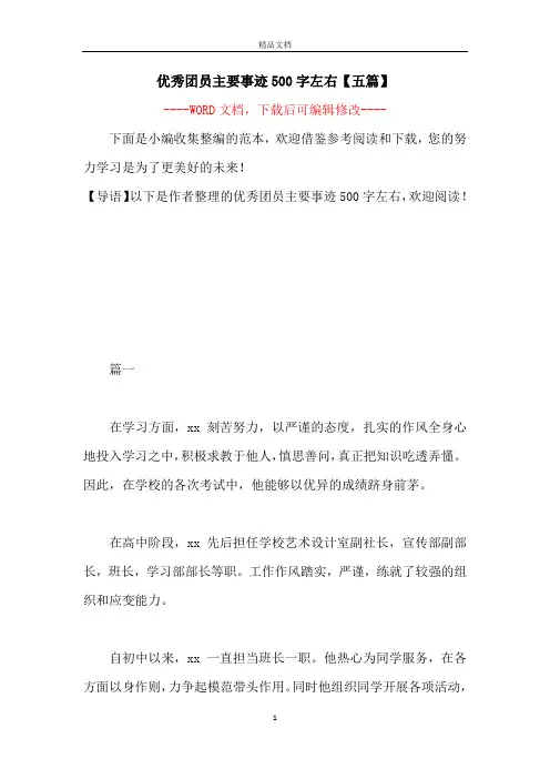 优秀团员主要事迹500字左右【五篇】