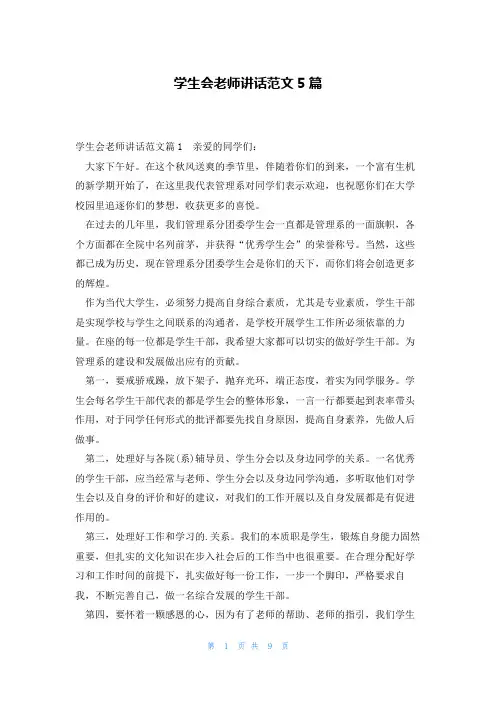 学生会老师讲话范文5篇