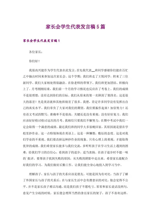 家长会学生代表发言稿5篇