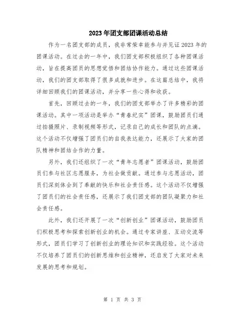 2023年团支部团课活动总结