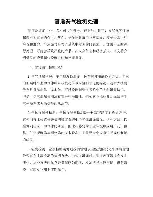 管道漏气检测处理