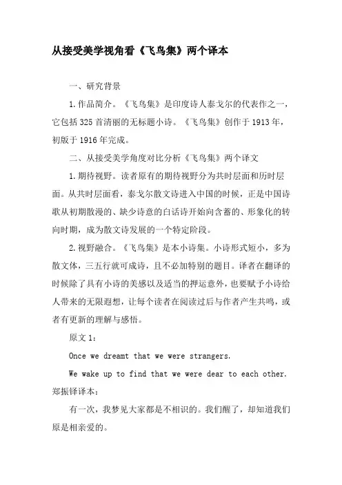 从接受美学视角看《飞鸟集》两个译本-2019年精选文档