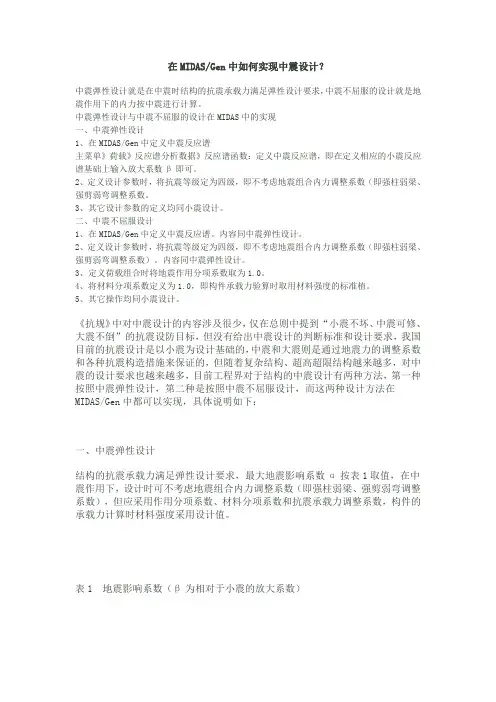 在MIDASGen中如何实现中震设计