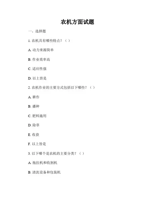 农机方面试题