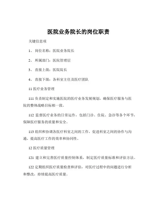 医院业务院长的岗位职责