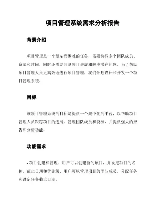 项目管理系统需求分析报告