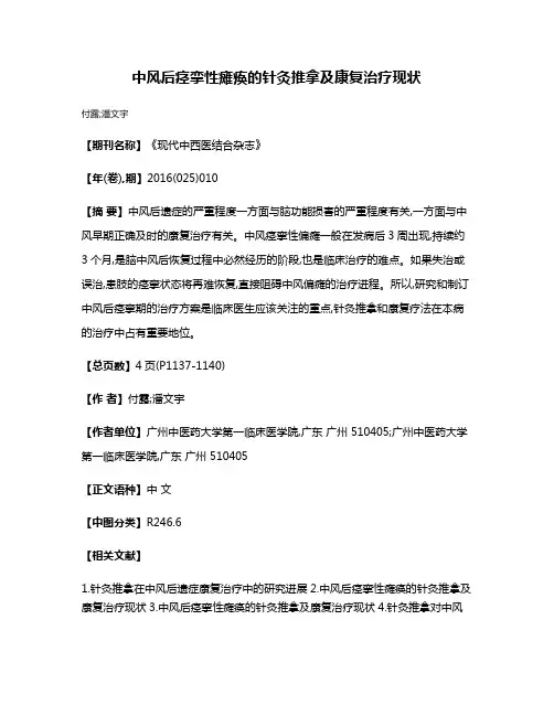 中风后痉挛性瘫痪的针灸推拿及康复治疗现状