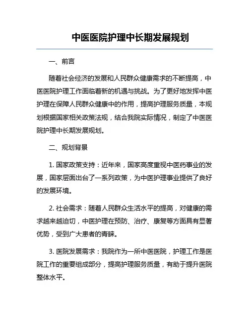 中医医院护理中长期发展规划