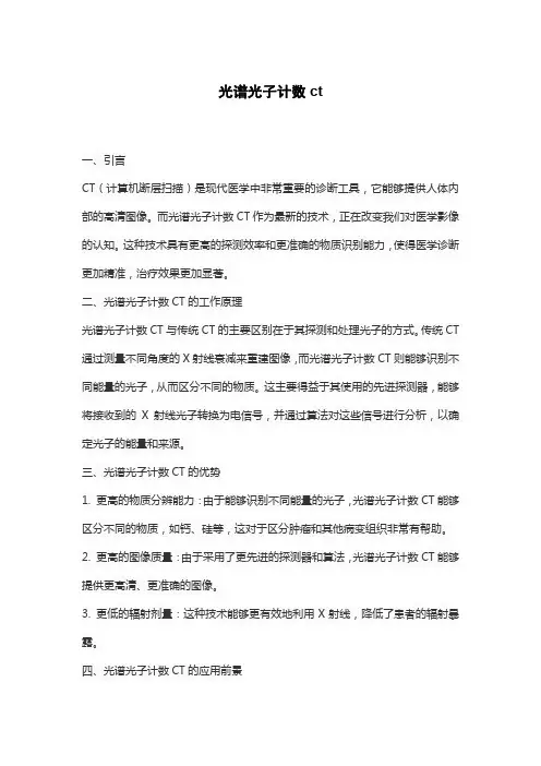 光谱光子计数ct