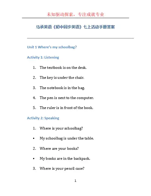 马承英语《初中同步英语》七上活动手册答案