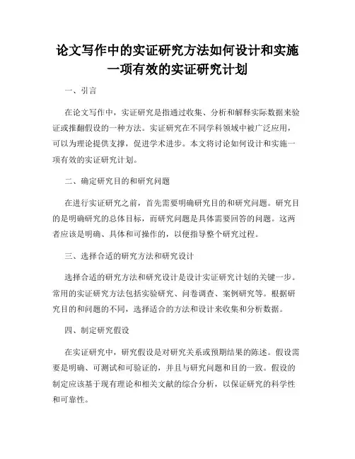 论文写作中的实证研究方法如何设计和实施一项有效的实证研究计划