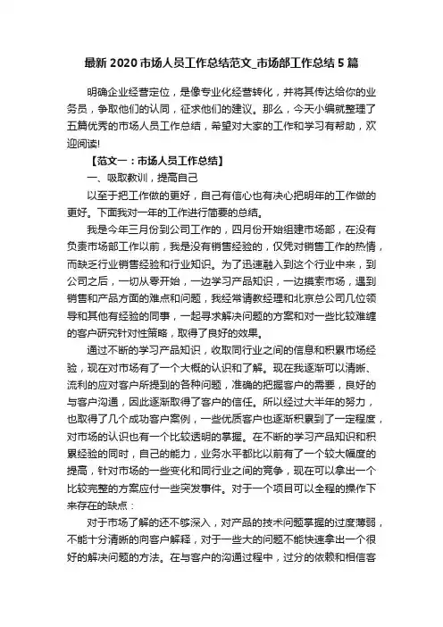 最新2020市场人员工作总结范文_市场部工作总结5篇