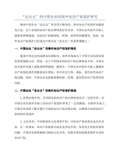 “走出去”的中国企业的海外知识产权保护研究