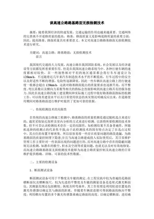 谈高速公路路基路面无损检测技术