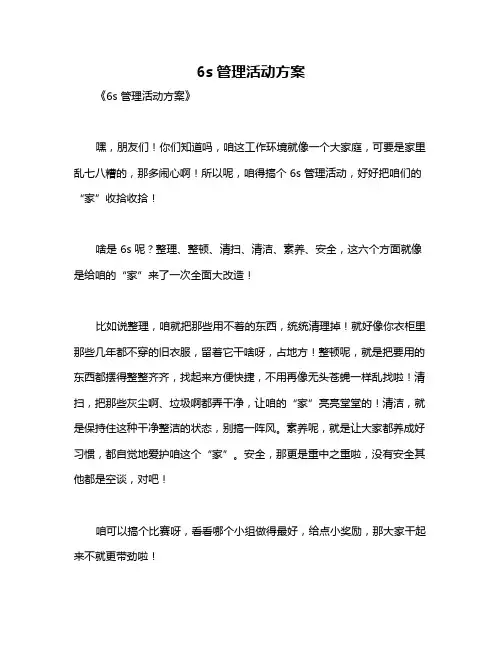 6s管理活动方案