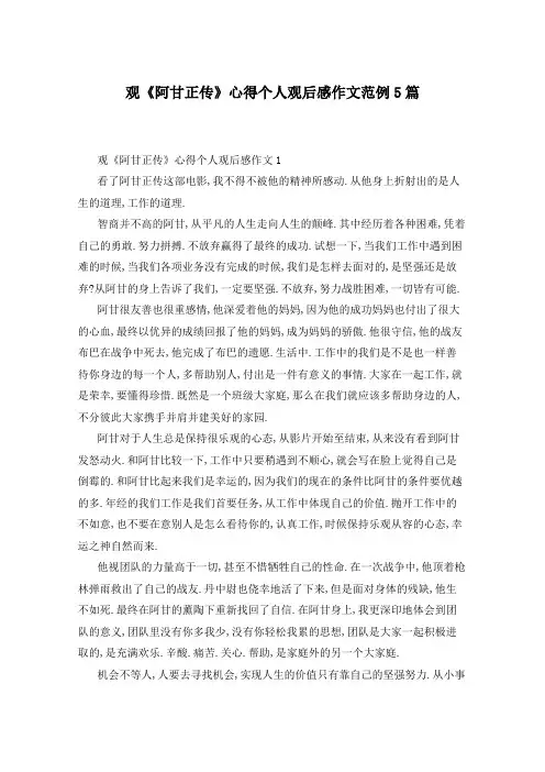 观《阿甘正传》心得个人观后感作文范例5篇