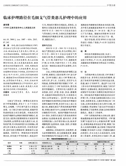 临床护理路径在毛细支气管炎患儿护理中的应用