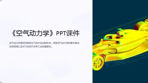 《空气动力学》课件