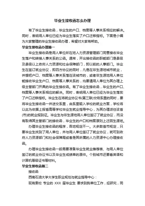 毕业生接收函怎么办理