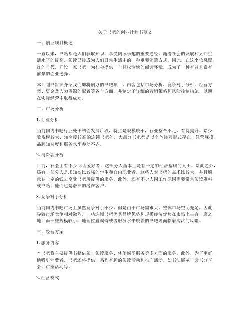 关于书吧的创业计划书范文