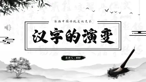 汉字的演变PPT课件(精修版)33页可修改文字