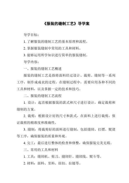 《服装的缝制工艺核心素养目标教学设计、教材分析与教学反思-2023-2024学年高中通用技术苏教版》
