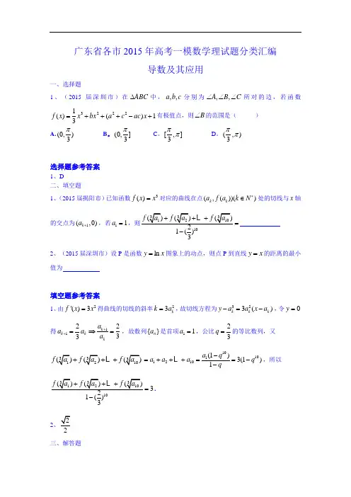 广东省2015年高考一模数学(理)试题分类汇编：导数及其应用(含答案)