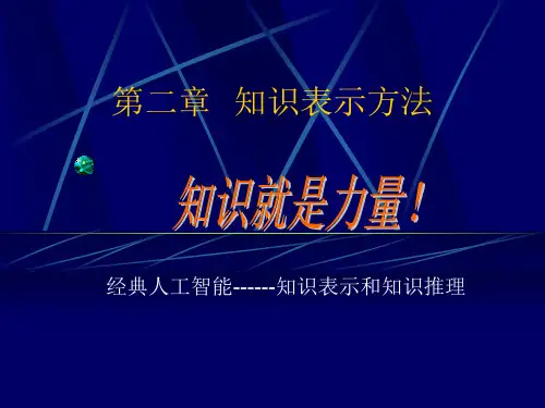 第二章 知识的表示