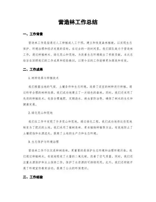 营造林工作总结