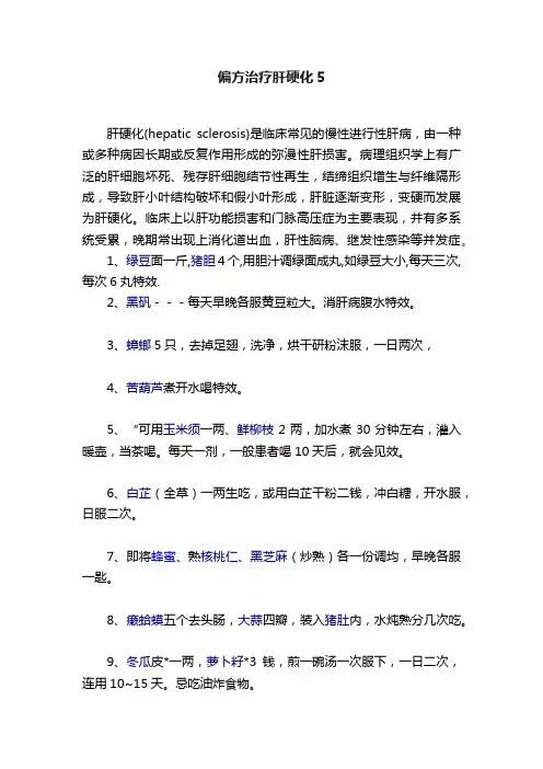 偏方治疗肝硬化5
