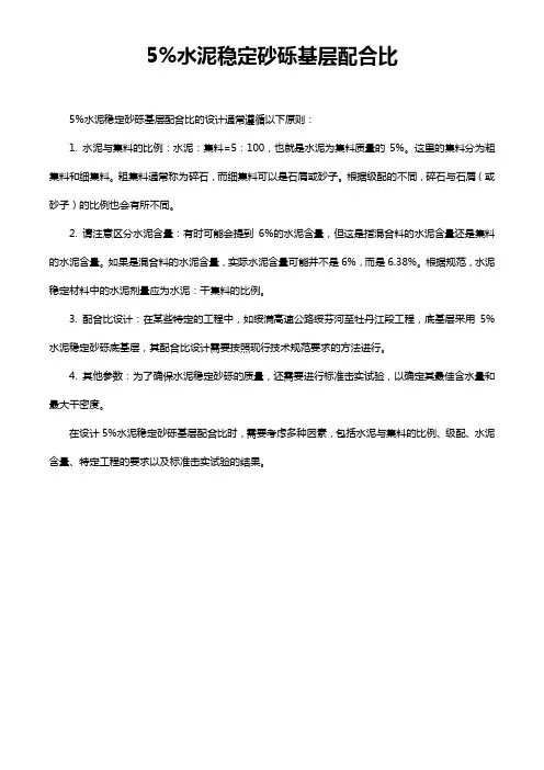 5%水泥稳定砂砾基层配合比