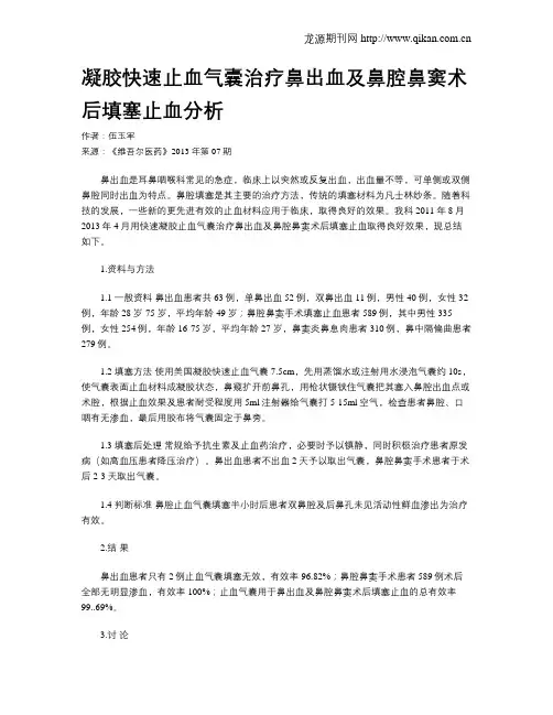 凝胶快速止血气囊治疗鼻出血及鼻腔鼻窦术后填塞止血分析