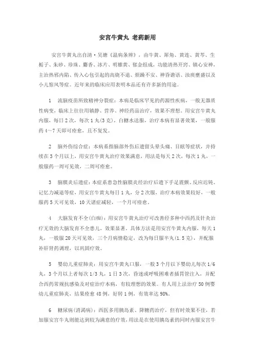 安宫牛黄丸老药新用