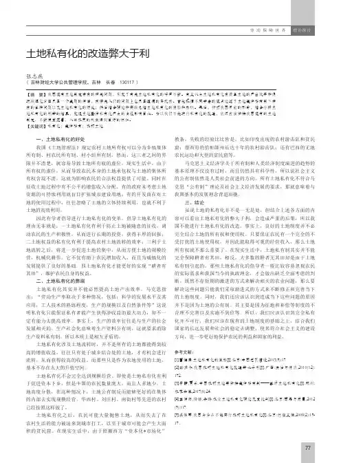 土地私有化的改造弊大于利