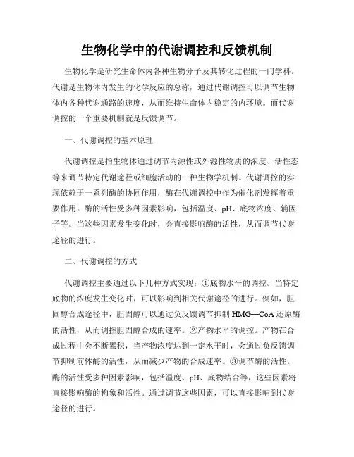 生物化学中的代谢调控和反馈机制