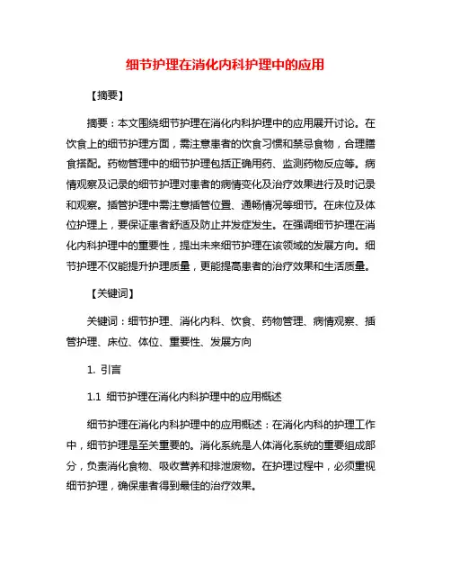 细节护理在消化内科护理中的应用